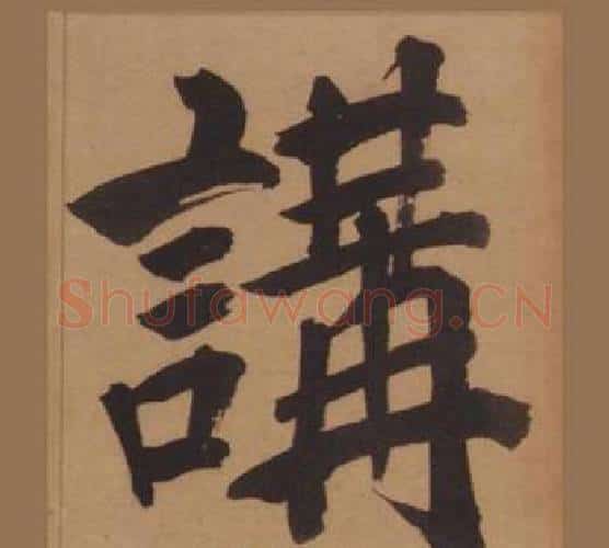 講字王守仁毛笔楷书书法写法,摘自客座私祝册