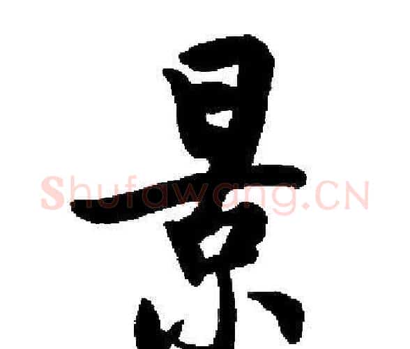 景字启功毛笔楷书书法写法,摘自启功毛笔楷书书法作品