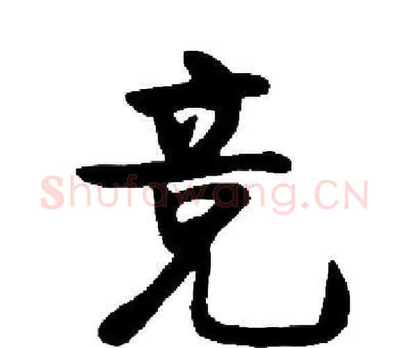 竞字启功毛笔楷书书法写法,摘自启功毛笔楷书书法作品