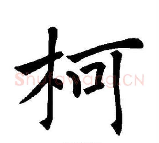 柯字褚遂良毛笔楷书书法写法,摘自褚遂良毛笔楷书书法作品