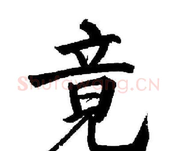 竟字启功毛笔楷书书法写法,摘自启功毛笔楷书书法作品