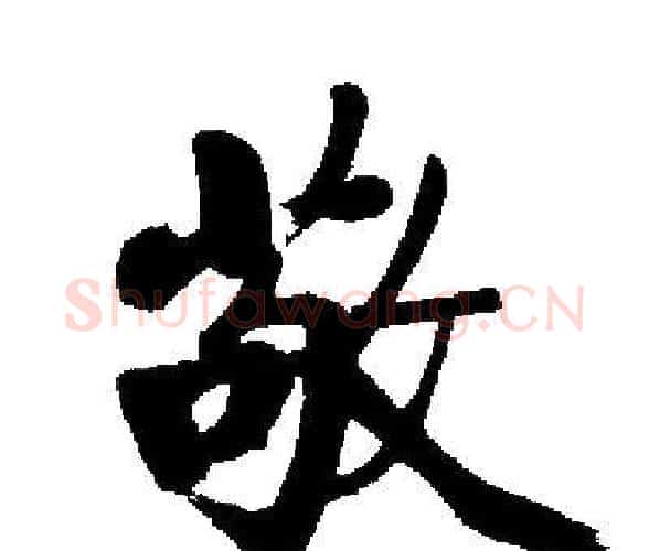敬字启功毛笔楷书书法写法,摘自启功毛笔楷书书法作品