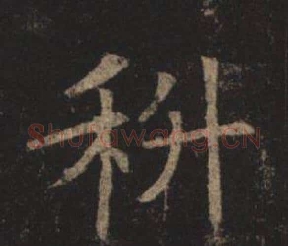 科字褚遂良毛笔楷书书法写法,摘自孟法师碑