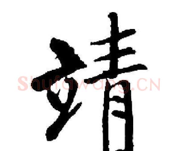 靖字启功毛笔楷书书法写法,摘自启功毛笔楷书书法作品