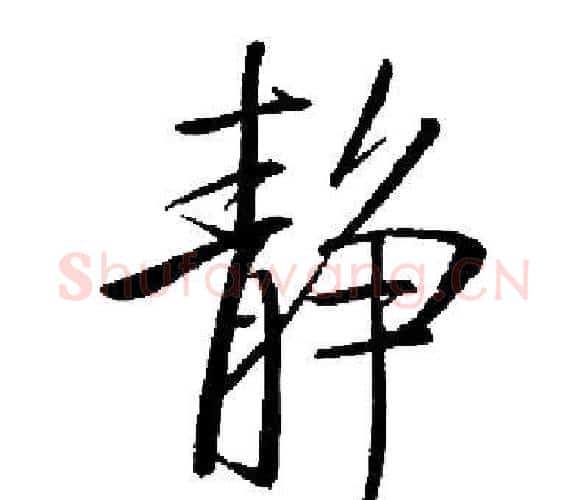 静字启功毛笔楷书书法写法,摘自启功毛笔楷书书法作品