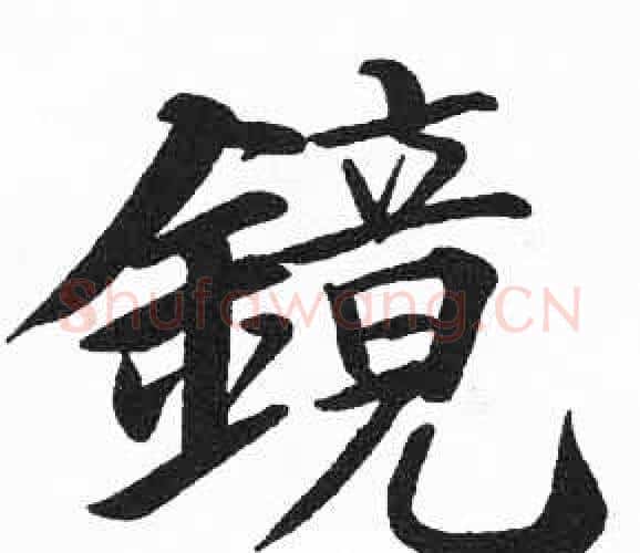 鏡字启功毛笔楷书书法写法,摘自临明初拓玄秘塔碑