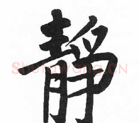 靜字启功毛笔楷书书法写法,摘自临明初拓玄秘塔碑