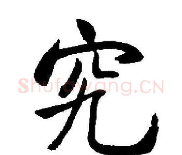 究字启功毛笔楷书书法写法,摘自启功毛笔楷书书法作品