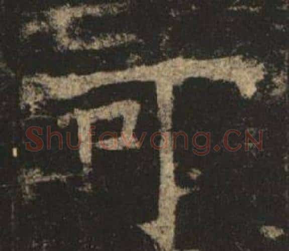 可字褚遂良毛笔楷书书法写法,摘自孟法师碑