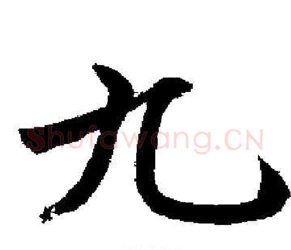 九字启功毛笔楷书书法写法,摘自启功毛笔楷书书法作品