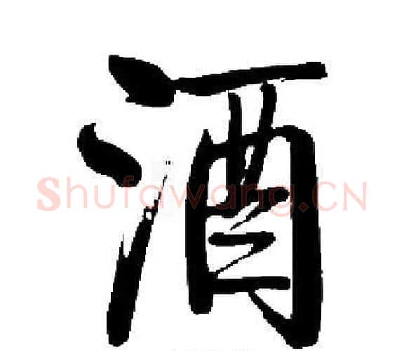 酒字启功毛笔楷书书法写法,摘自启功毛笔楷书书法作品