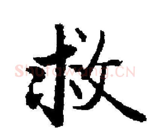 救字启功毛笔楷书书法写法,摘自启功毛笔楷书书法作品