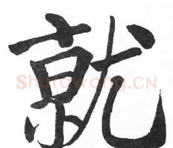 就字启功毛笔楷书书法写法,摘自临明初拓玄秘塔碑