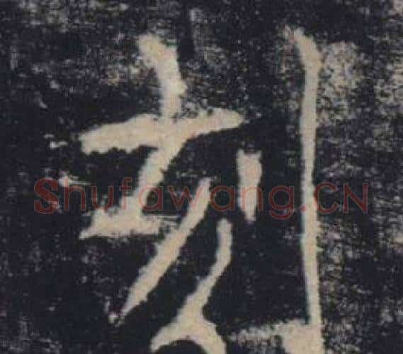 刻字褚遂良毛笔楷书书法写法,摘自雁塔圣教序