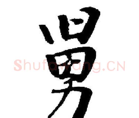 舅字启功毛笔楷书书法写法,摘自启功毛笔楷书书法作品