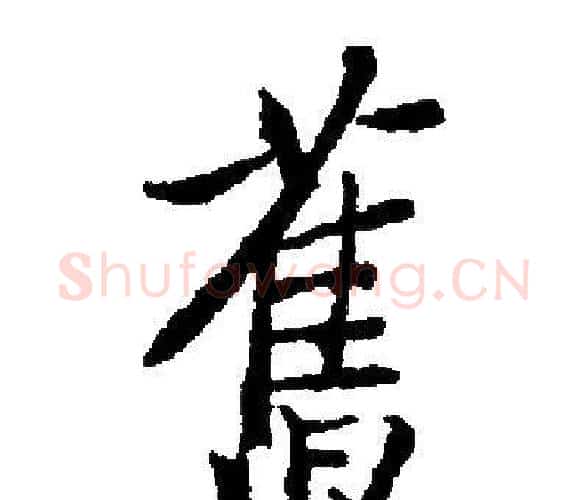 舊字启功毛笔楷书书法写法,摘自启功毛笔楷书书法作品