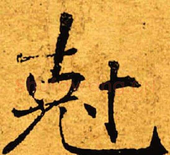 克字褚遂良毛笔楷书书法写法,摘自褚遂良毛笔楷书书法作品