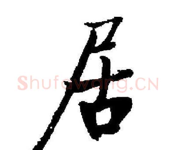 居字启功毛笔楷书书法写法,摘自启功毛笔楷书书法作品