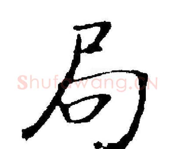 局字启功毛笔楷书书法写法,摘自启功毛笔楷书书法作品