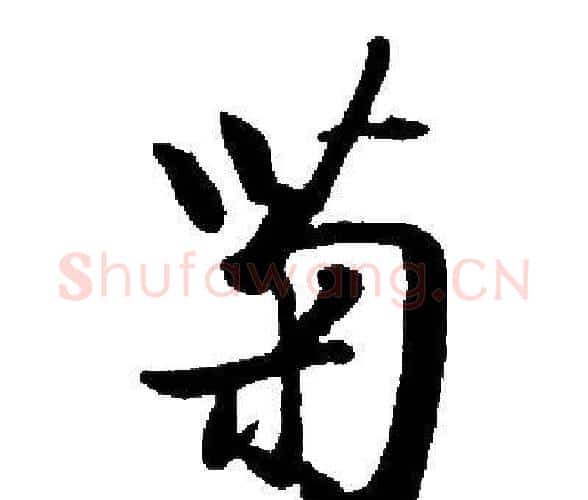 菊字启功毛笔楷书书法写法,摘自启功毛笔楷书书法作品