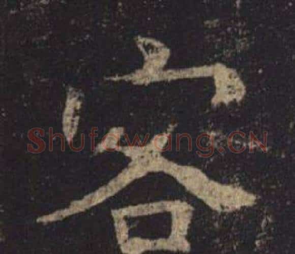 客字褚遂良毛笔楷书书法写法,摘自孟法师碑