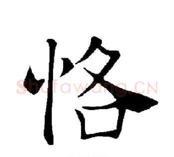 恪字褚遂良毛笔楷书书法写法,摘自褚遂良毛笔楷书书法作品
