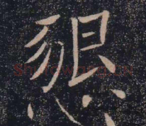 懇字褚遂良毛笔楷书书法写法,摘自雁塔圣教序