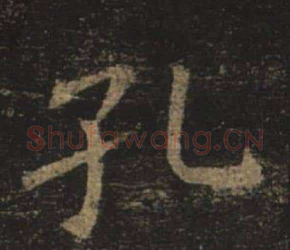 孔字褚遂良毛笔楷书书法写法,摘自孟法师碑