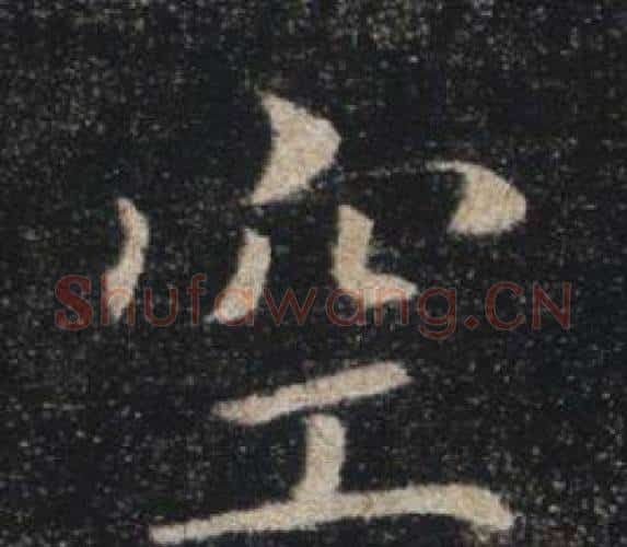 空字褚遂良毛笔楷书书法写法,摘自雁塔圣教序