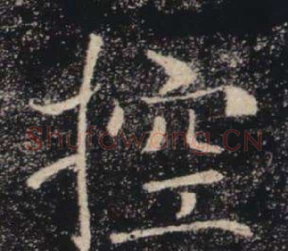 控字褚遂良毛笔楷书书法写法,摘自雁塔圣教序