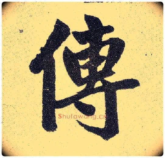 传毛笔楷书写法,摘自元赵孟頫仇锷墓志铭