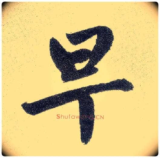 早毛笔楷书写法,摘自元赵孟頫仇锷墓志铭