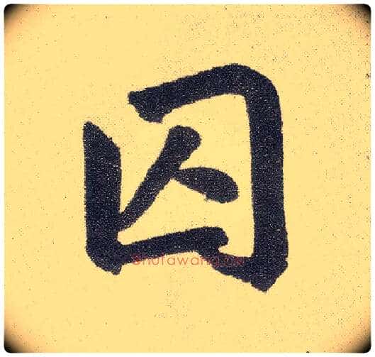 囚毛笔楷书写法,摘自元赵孟頫仇锷墓志铭