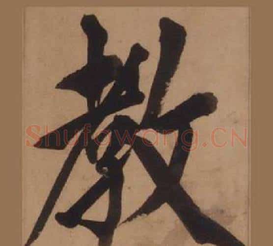 教字王守仁毛笔楷书书法写法,摘自客座私祝册