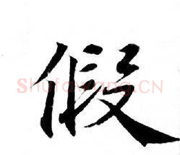 假字钟绍京佚名毛笔小楷书法写法,摘自灵飞经