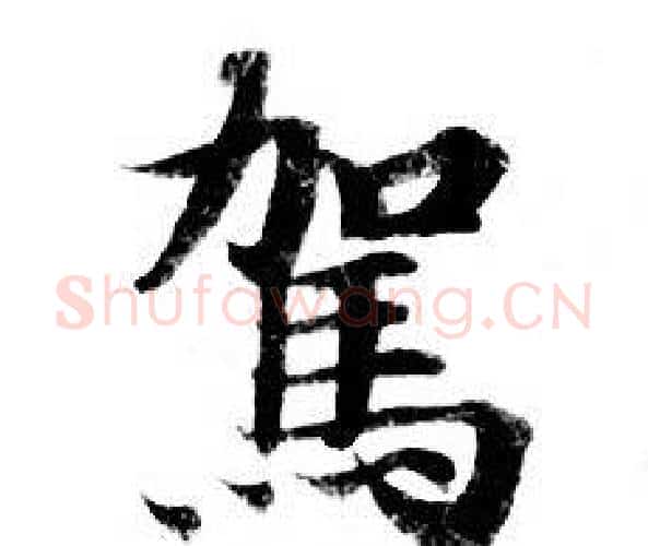 駕字钟绍京佚名毛笔小楷书法写法,摘自灵飞经