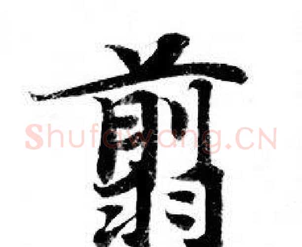 翦字钟绍京佚名毛笔小楷书法写法,摘自灵飞经