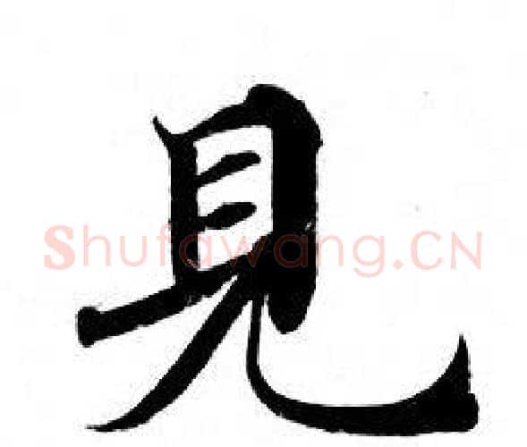 見字钟绍京佚名毛笔小楷书法写法,摘自灵飞经