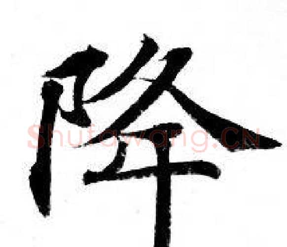 降字钟绍京佚名毛笔小楷书法写法,摘自灵飞经