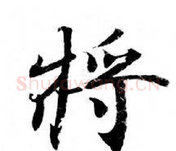 將字钟绍京佚名毛笔小楷书法写法,摘自灵飞经