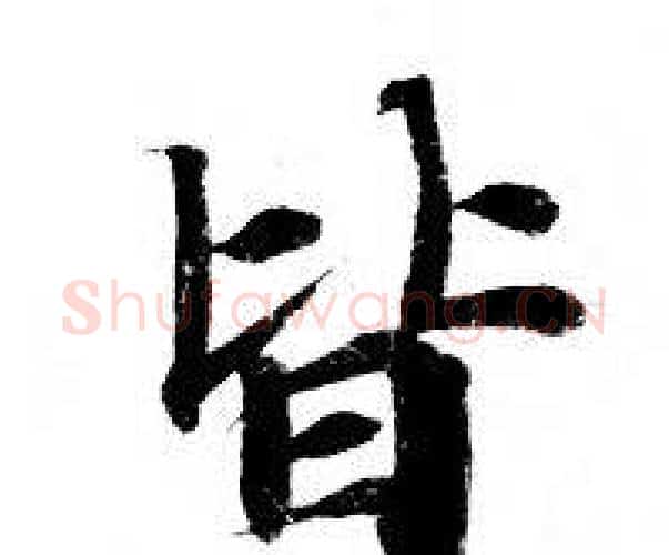皆字钟绍京佚名毛笔小楷书法写法,摘自灵飞经