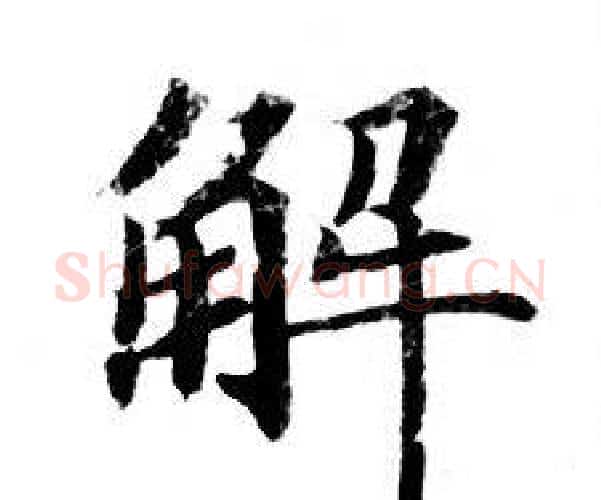 解字钟绍京佚名毛笔小楷书法写法,摘自灵飞经
