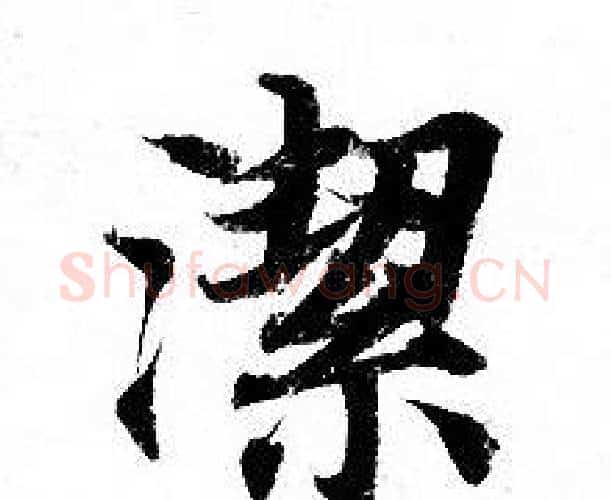 潔字钟绍京佚名毛笔小楷书法写法,摘自灵飞经