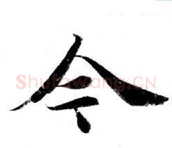 今字钟绍京佚名毛笔小楷书法写法,摘自灵飞经