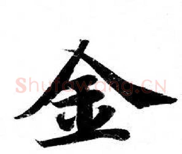 金字钟绍京佚名毛笔小楷书法写法,摘自灵飞经