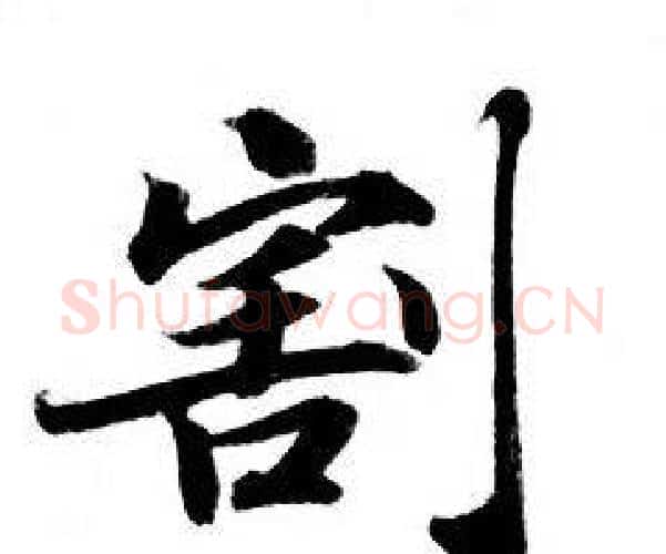 割字钟绍京佚名毛笔小楷书法写法,摘自灵飞经