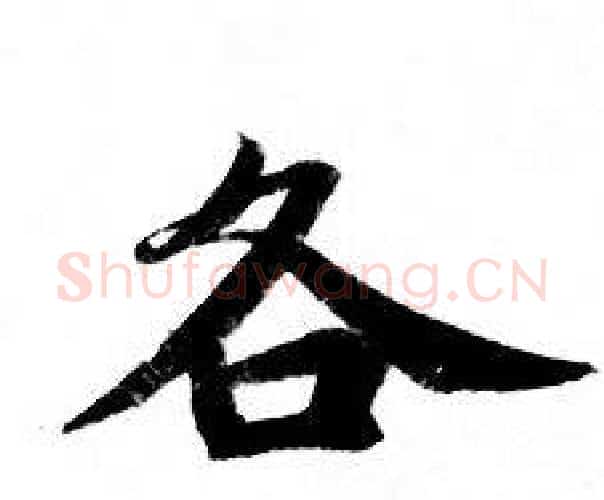 各字钟绍京佚名毛笔小楷书法写法,摘自灵飞经
