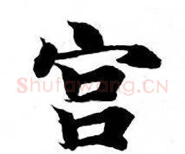 宫字钟绍京佚名毛笔小楷书法写法,摘自灵飞经
