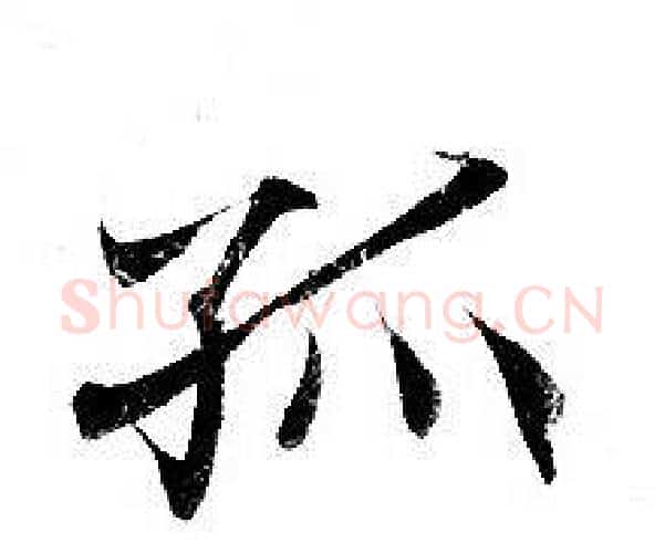 孤字钟绍京佚名毛笔小楷书法写法,摘自灵飞经