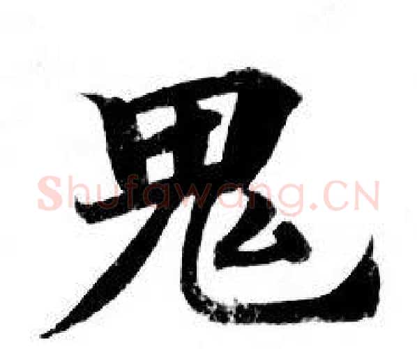 鬼字钟绍京佚名毛笔小楷书法写法,摘自灵飞经